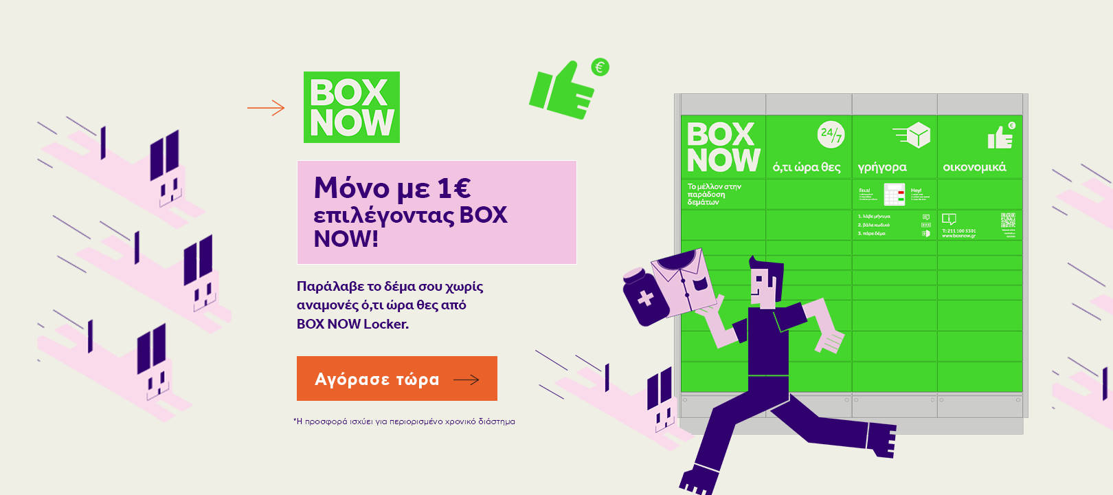 https://www.healthcorner.gr/Articles/Images/2024.04_08_BOXNOW PROMO.png
